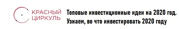 [Красный циркуль] Топовые инвестиционные идеи на 2020 год. Узнаем, во что инвестировать 2020 году (Илья Бутурлин)