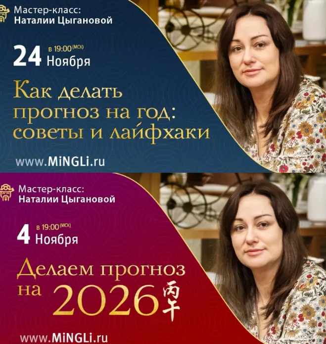 [Mingli] Делаем прогноз на 2026 + Как делать прогноз на год: советы и лайфхаки. Тариф Комплект (Наталия Цыганова)