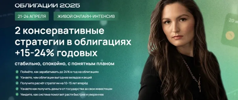 Облигации 2025 (Ольга Сабитова)