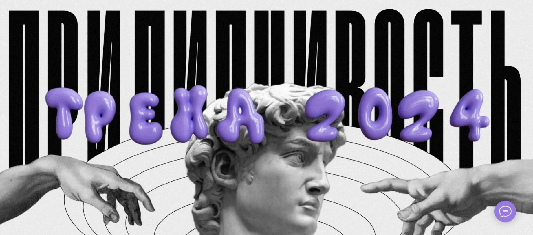 Прилипчивость: тренд 2024 (Наташа Панфилова)