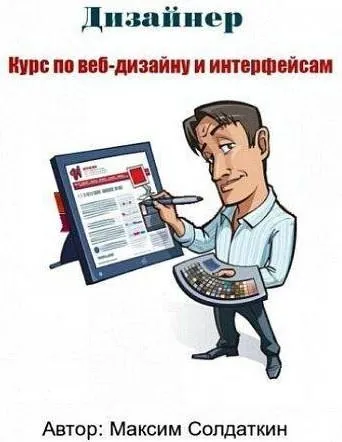 Профессия веб-дизайнер и дизайнер интерфейсов 2015 (Максим Солдаткин)