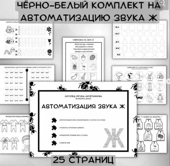 Черно-белый комплект на автоматизацию звука Ж (Регина Набиева)