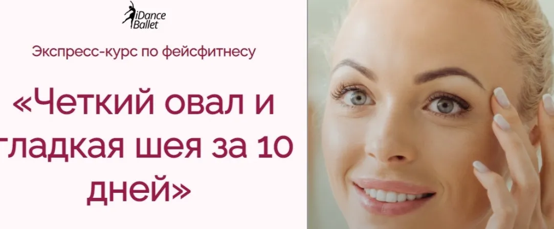 [IDanceBallet] Четкий овал и гладкая шея за 10 дней (Екатерина Кравцова)