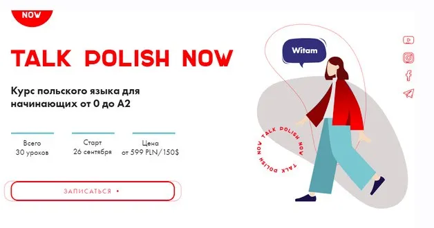 Курс польского языка для начинающих от 0 до А2 2024. Тариф Стандарт (Анна Макуха)