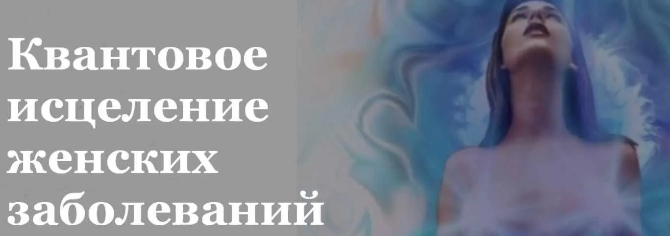 Квантовое исцеление женских заболеваний. Тариф Эконом (Светлана Балабуюк)