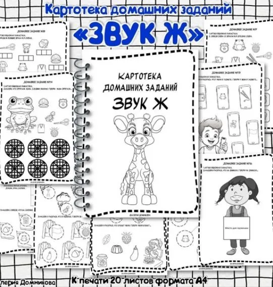 [logopedia_logo] Картотека домашних заданий для автоматизации звуков Ж (Валерия Домникова)