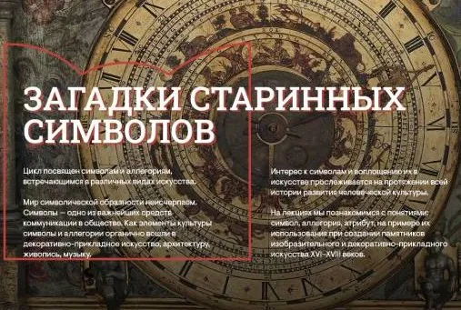 [Музеи Кремля] Аллегорические циклы в западноевропейском искусстве XVI–XVII веков (Юлия Звездина)