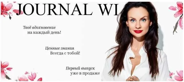 Подписка на JOURNAL WI февраль - март 2018 (Светлана Керимова)