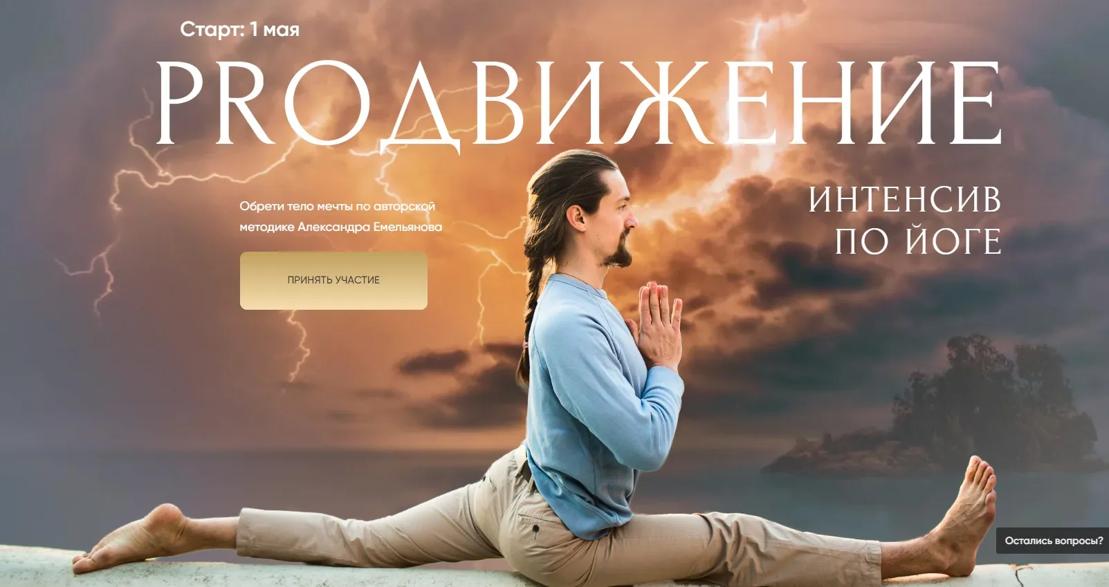 Proдвижение. Интенсив по йоге. Тариф Забота (Александр Емельянов)
