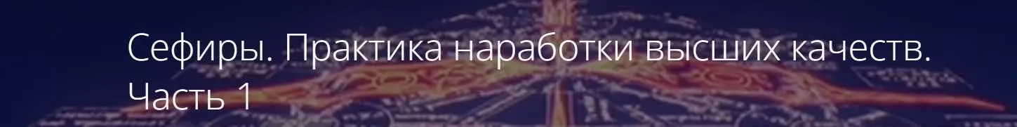 Сефиры. Практика наработки высших качеств. Часть 1 (Владимир Миклаш)