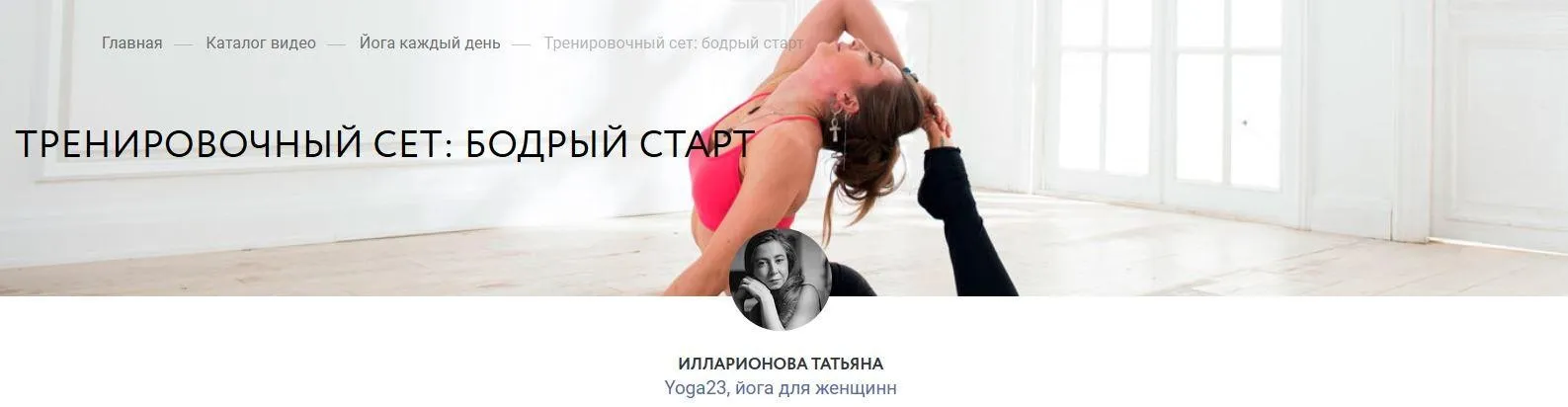 Тренировочный сет: Бодрый Старт (Татьяна Илларионова)