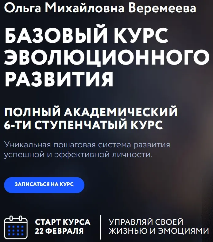 [Врата Миров] Базовый курс эволюционного развития 2023. Ступень 3 (Ольга Веремеева)