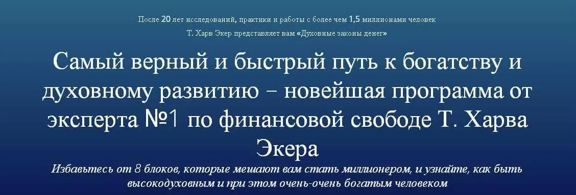 Духовные законы денег (Харв Экер)