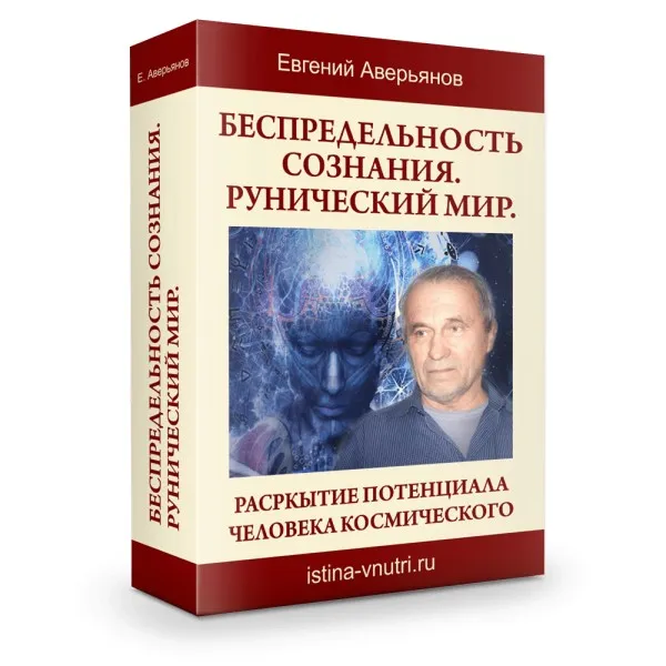 [Истина Внутри] Беспредельность сознания. Рунический мир (Евгений Аверьянов)