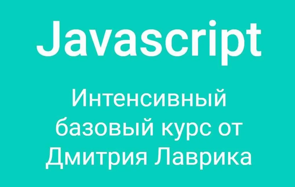 Javascript. Интенсивный базовый курс. 2022 (Дмитрий Лаврик)