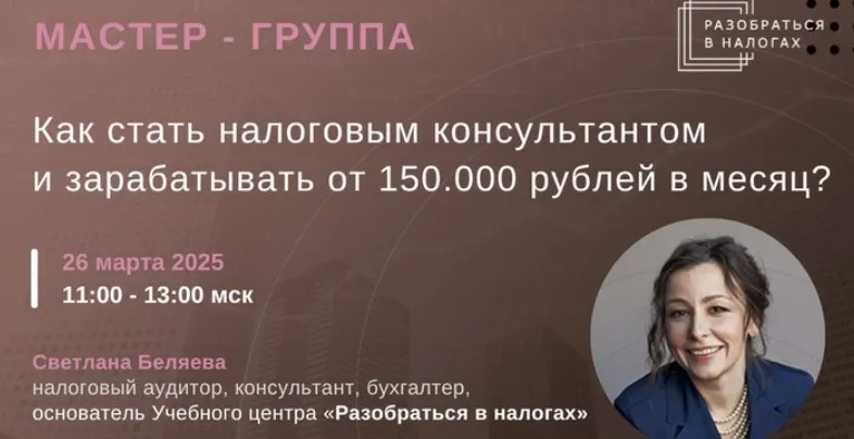 Как стать налоговым консультантом и зарабатывать от 150.000 рублей в месяц? Тайм-коды (Светлана Беляева)