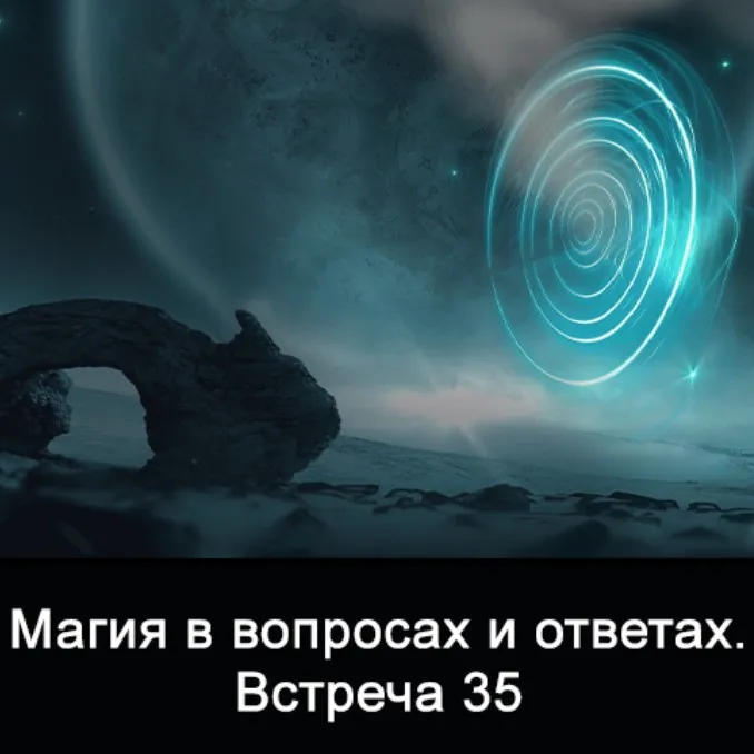 Магия в вопросах и ответах. Встреча 35 (Ксения Меньшикова)