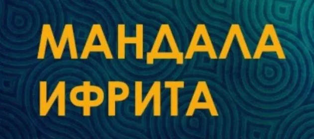 Мандала ифрита «Золотой Телец» (Велимира)
