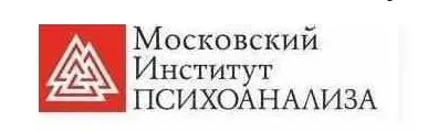 [Московский Институт Психоанализа] Психолог-консультант. Второе высшее. 6 семестр