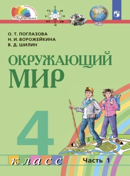 Окружающий мир. 4 класс. Часть 1 (Ольга Поглазова, Виктор Шилин)