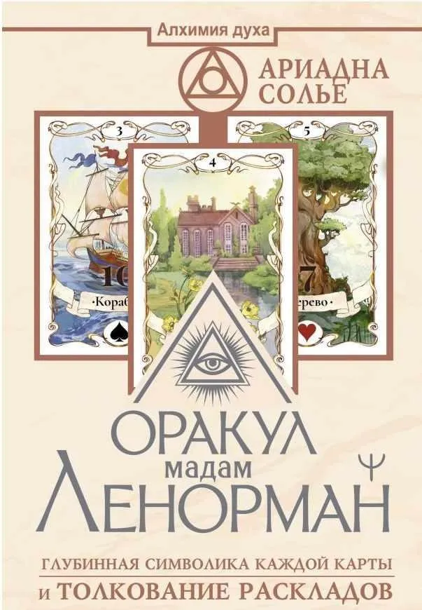 Оракул мадам Ленорман. Глубинная символика каждой карты и толкование раскладов (Солье Ариадна)