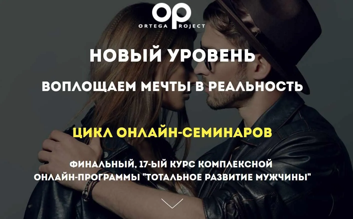 [Ortega Project] Новый уровень. Воплощаем мечты в реальность. Тотальное развитие мужчины (Олег Луканов)
