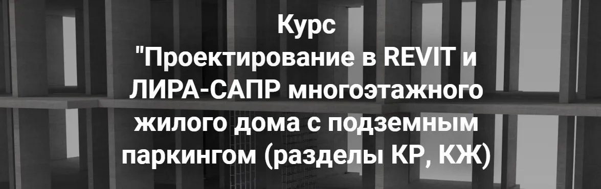 Проектирование в Revit и Лира-сапр многоэтажного жилого дома с подземным паркингом. Разделы КР, КЖ (Артем Крылов)