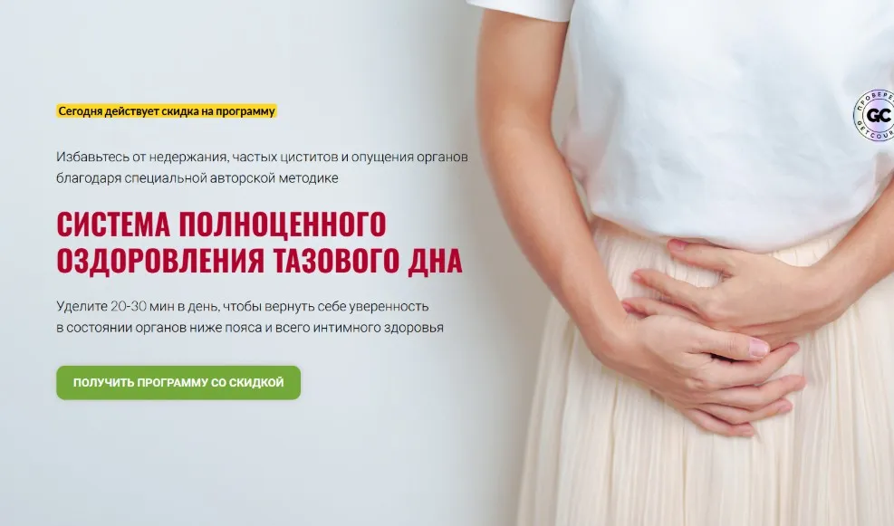 Тазовое дно — фундамент женского и мужского интимного здоровья. Тариф Вип (Юлия Ландышева)