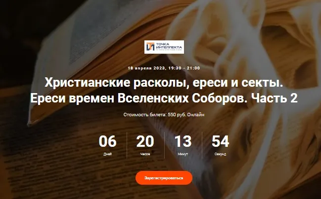 [Точка интеллекта] Христианские расколы, ереси и секты. Ереси времен Вселенских Соборов. Часть 2 (Иван Негреев)
