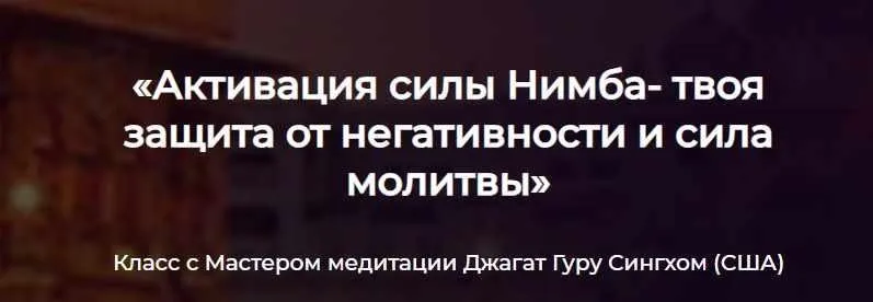 Активация силы Нимба - твоя защита от негативности и сила молитвы (Джагат Гуру Сингх)