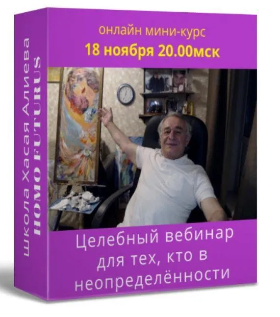 Целебный вебинар для тех, кто в неопределенности (Хасай Алиев)