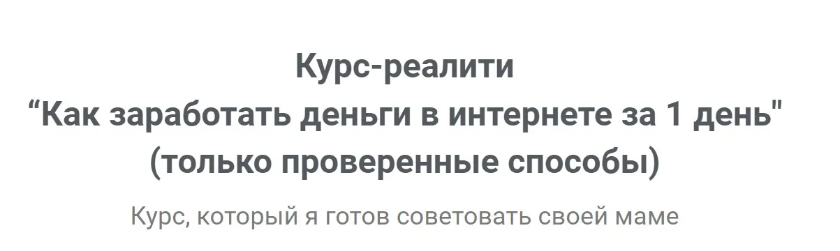Как заработать деньги в интернете за 1 день. Только проверенные способы 2019 (Юрий Бошников)