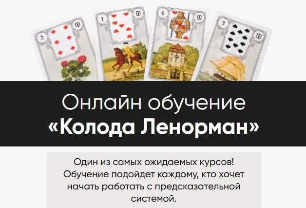 Колода Ленорман. Тариф С уроком по моделированию (Марина Вайн)
