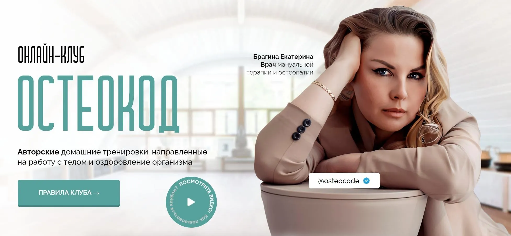 Онлайн-клуб Остеокод. Тариф 1 месяц (Екатерина Брагина)