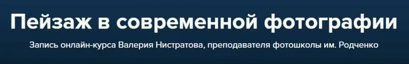 Пейзаж в современной фотографии, 2017 (Валерий Нистратов)