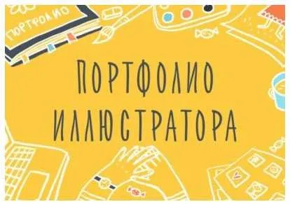 Портфолио Иллюстратора. Как показать свой талант (Элина Эллис)