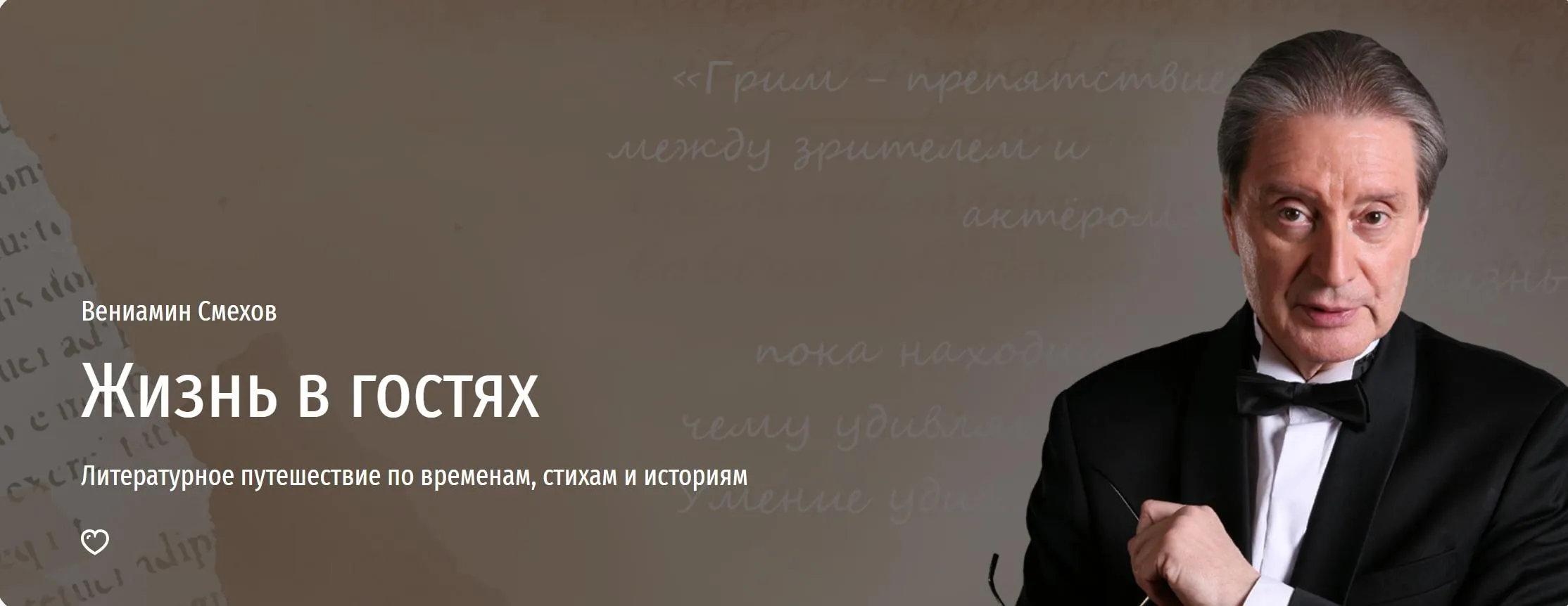 [Прямая речь] Жизнь в гостях (Вениамин Смехов)