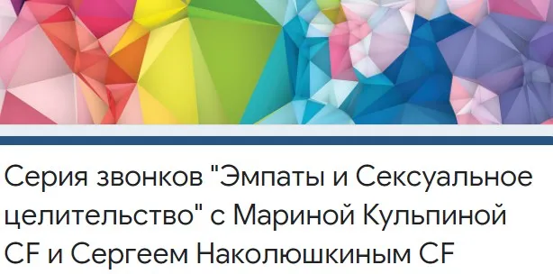 Сексуальное Целительство и Эмпаты (Марина Кульпина, Сергей Наколюшкин)