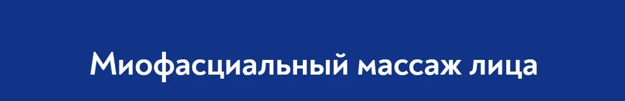 [Школа Мастеров Массажа] Миофасциальный массаж лица (Анастасия Фомина)