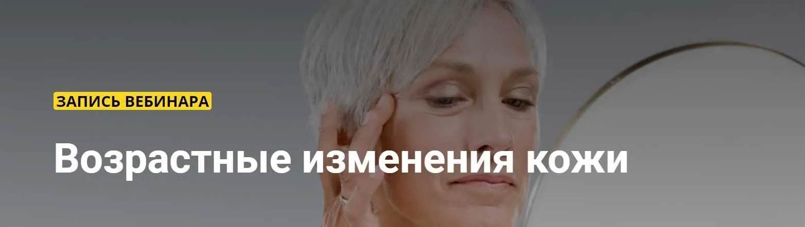 [Ты Косметолог] Возрастные изменения кожи (Марина Сашко)