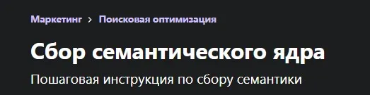 [Udemy] Сбор семантического ядра. Пошаговая инструкция по сбору семантики (Николай Шмичков)