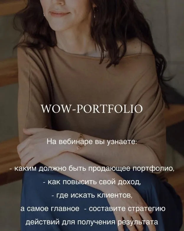 Вебинар Wow-portfolio, как увеличить свой доход (Анна Сухая)