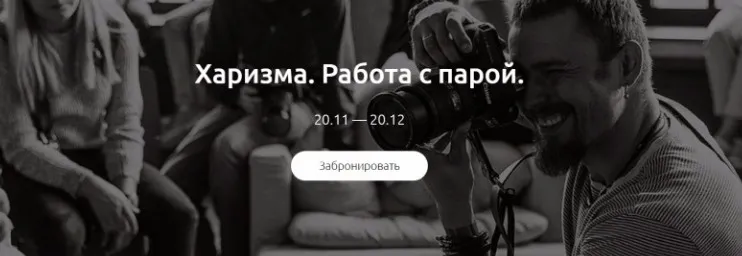 [amlab.me] Харизма. Работа с парой (Игорь Цаплин)