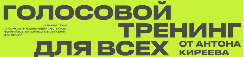 Голосовой тренинг для всех. Тариф Поставь голос (Антон Киреев)