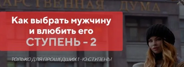 Как выбрать мужчину и влюбить его - ступень 2. Пакет «Бриллиант»  (Настя Рыбка)