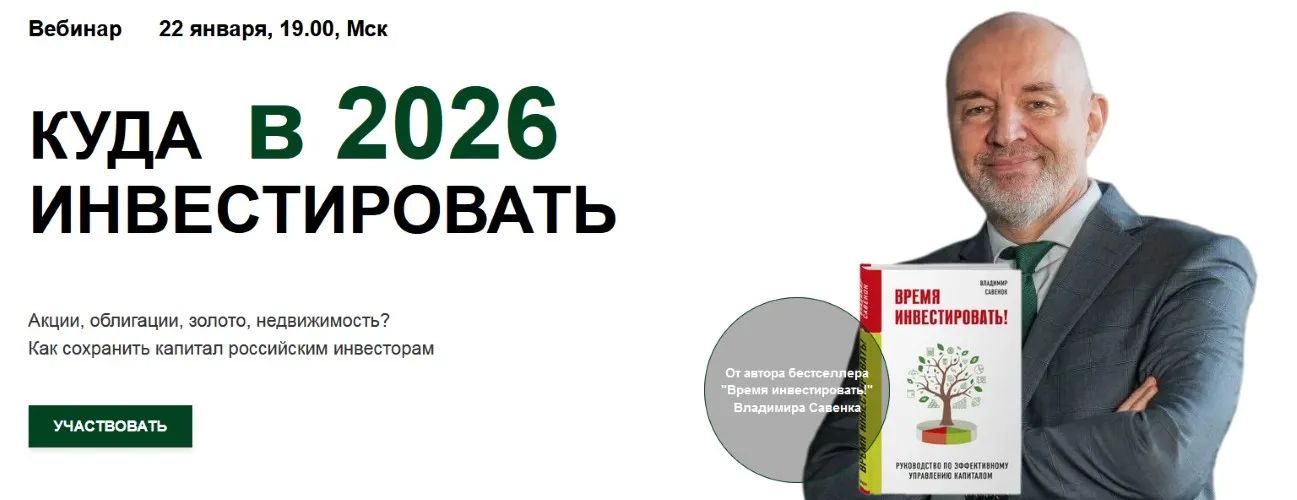 Куда инвестировать в 2026 году (для российских инвесторов) (Владимир Савенок)