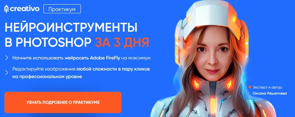 Нейроинструменты в Photoshop за 3 дня. Тариф Всё сам (Оксана Решетнева)