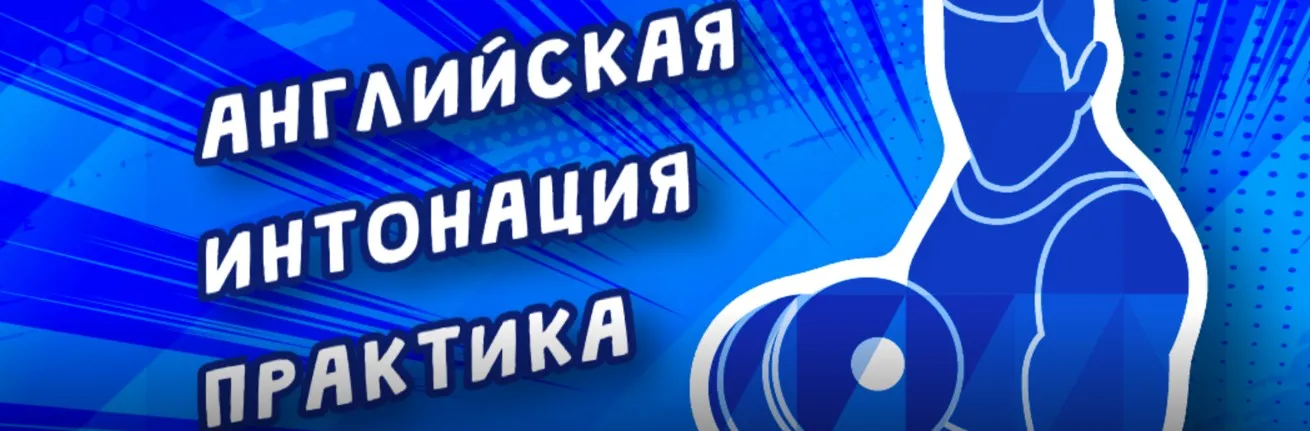 [PhoneticFanatic] Английская интонация. Практический курс (Mike Zuzin)