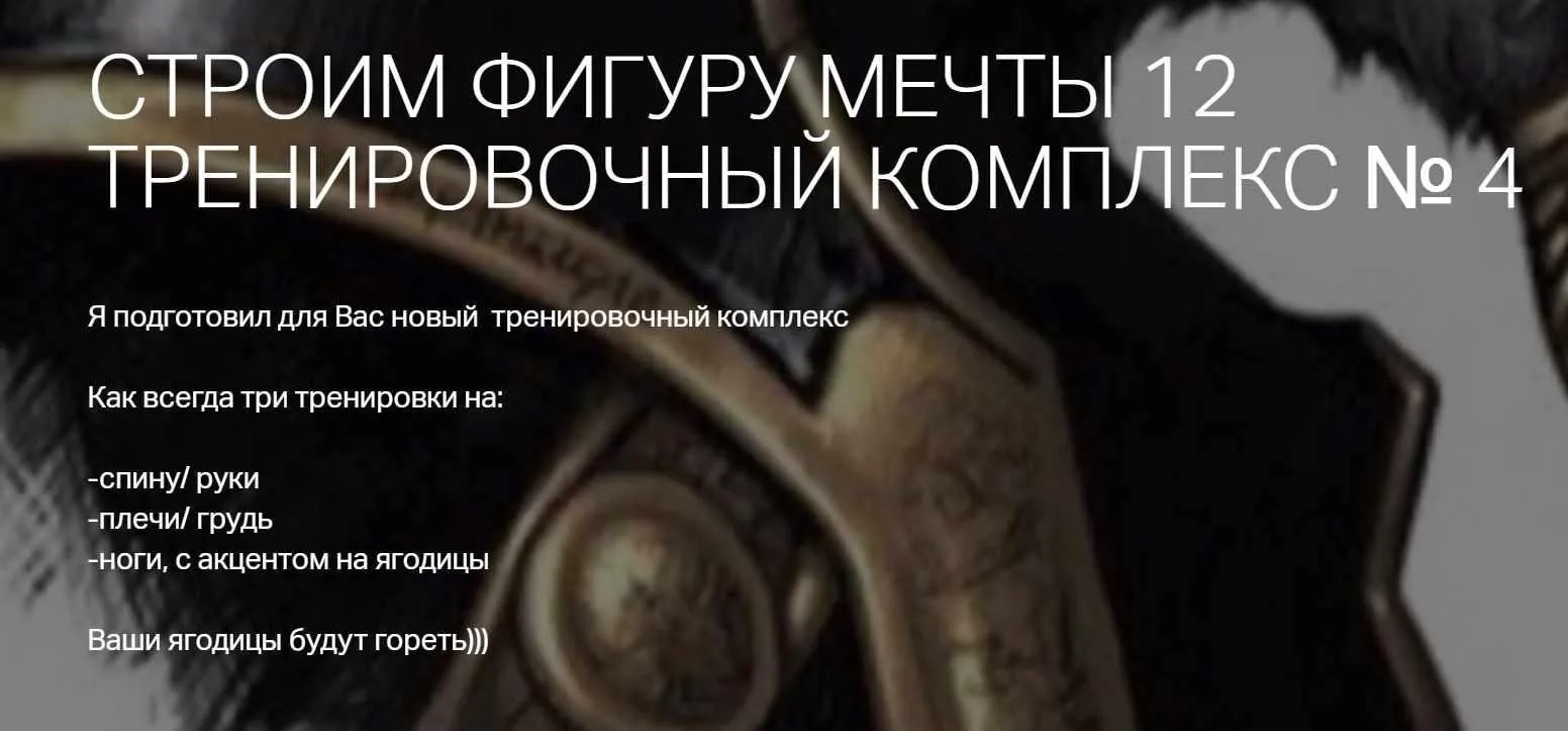 Строим фигуру мечты 12 (Игорь Романов)