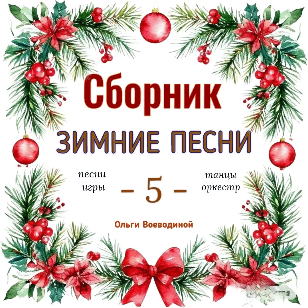 [Талантошка] Сборник зимних игровых песенок -5 (Ольга Воеводина)